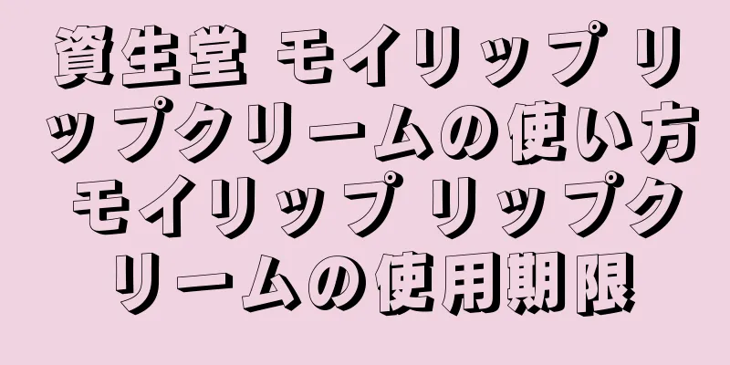 資生堂 モイリップ リップクリームの使い方 モイリップ リップクリームの使用期限