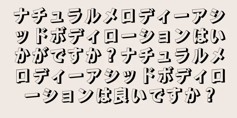 ナチュラルメロディーアシッドボディローションはいかがですか？ナチュラルメロディーアシッドボディローションは良いですか？