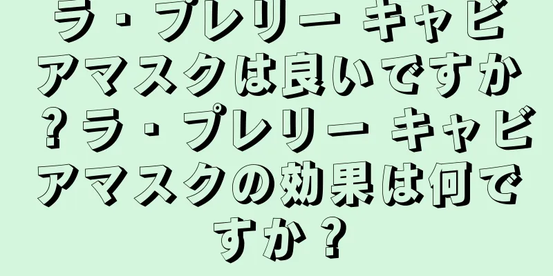 ラ・プレリー キャビアマスクは良いですか？ラ・プレリー キャビアマスクの効果は何ですか？