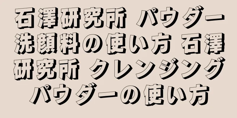 石澤研究所 パウダー洗顔料の使い方 石澤研究所 クレンジングパウダーの使い方