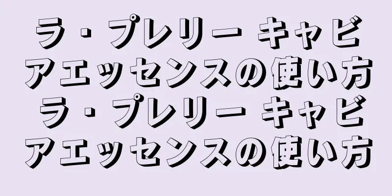 ラ・プレリー キャビアエッセンスの使い方 ラ・プレリー キャビアエッセンスの使い方