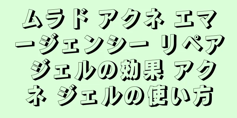 ムラド アクネ エマージェンシー リペア ジェルの効果 アクネ ジェルの使い方