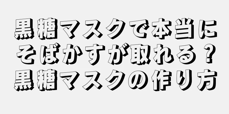 黒糖マスクで本当にそばかすが取れる？黒糖マスクの作り方