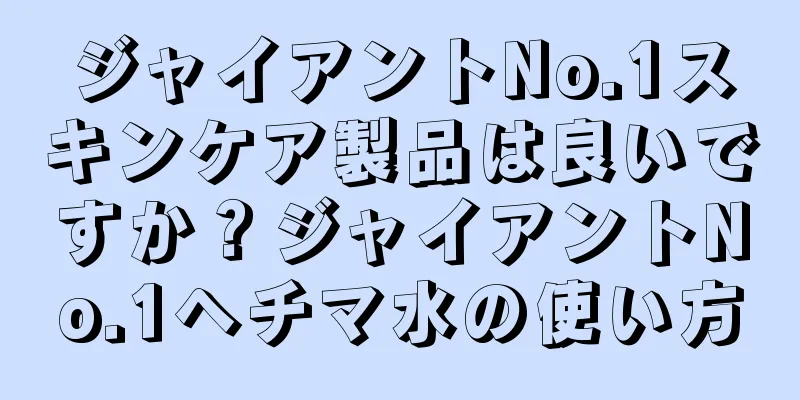 ジャイアントNo.1スキンケア製品は良いですか？ジャイアントNo.1ヘチマ水の使い方