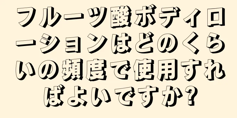 フルーツ酸ボディローションはどのくらいの頻度で使用すればよいですか?