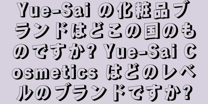 Yue-Sai の化粧品ブランドはどこの国のものですか? Yue-Sai Cosmetics はどのレベルのブランドですか?