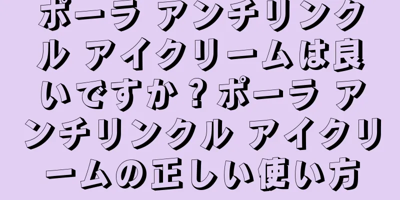 ポーラ アンチリンクル アイクリームは良いですか？ポーラ アンチリンクル アイクリームの正しい使い方