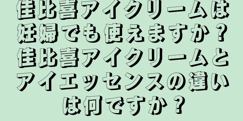 佳比喜アイクリームは妊婦でも使えますか？佳比喜アイクリームとアイエッセンスの違いは何ですか？