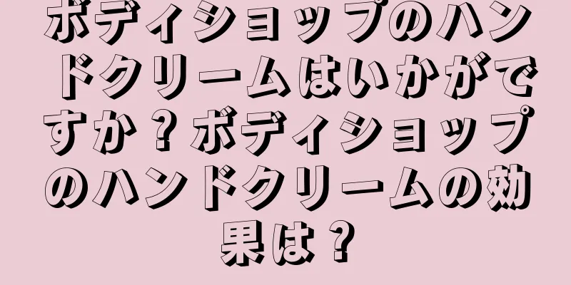 ボディショップのハンドクリームはいかがですか？ボディショップのハンドクリームの効果は？