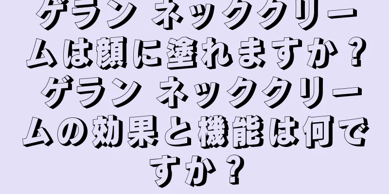 ゲラン ネッククリームは顔に塗れますか？ ゲラン ネッククリームの効果と機能は何ですか？