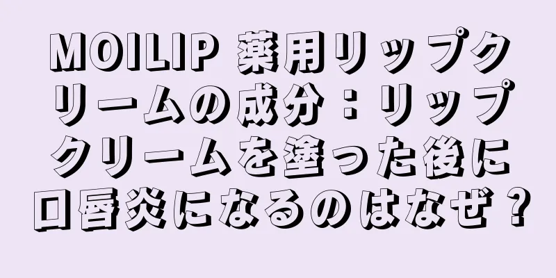 MOILIP 薬用リップクリームの成分：リップクリームを塗った後に口唇炎になるのはなぜ？