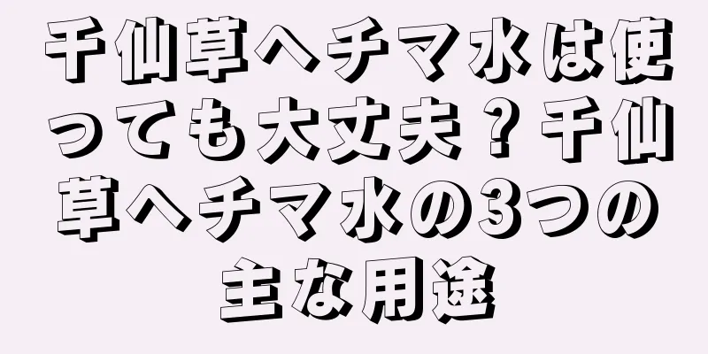 千仙草ヘチマ水は使っても大丈夫？千仙草ヘチマ水の3つの主な用途