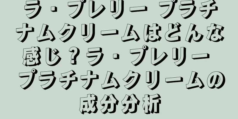 ラ・プレリー プラチナムクリームはどんな感じ？ラ・プレリー プラチナムクリームの成分分析