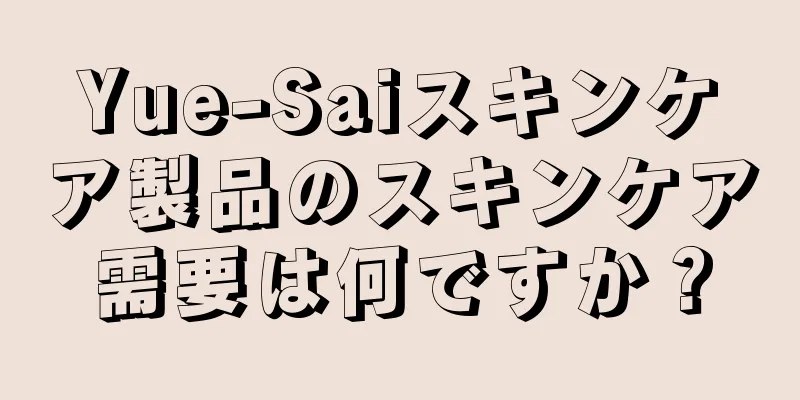 Yue-Saiスキンケア製品のスキンケア需要は何ですか？