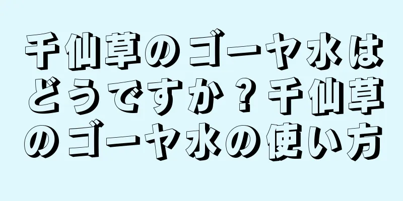 千仙草のゴーヤ水はどうですか？千仙草のゴーヤ水の使い方