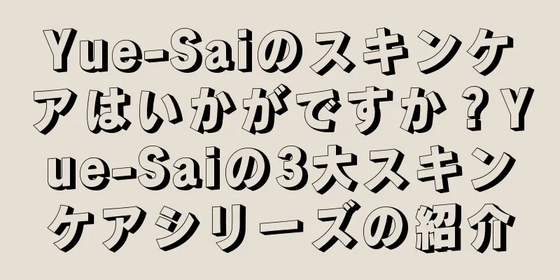 Yue-Saiのスキンケアはいかがですか？Yue-Saiの3大スキンケアシリーズの紹介