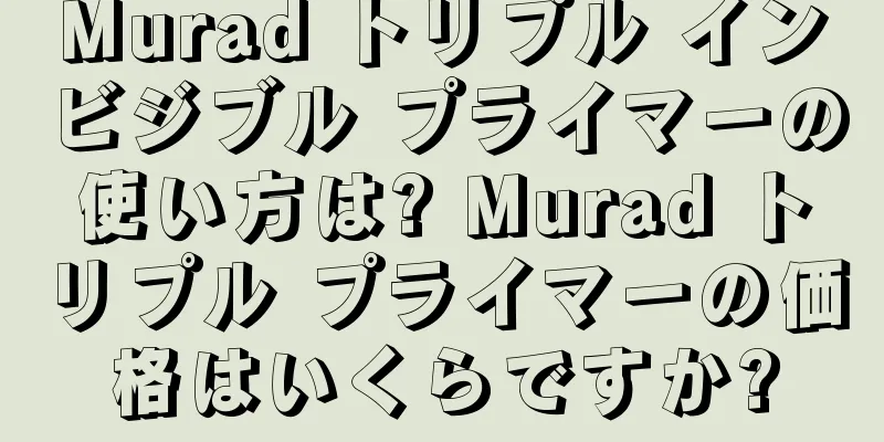 Murad トリプル インビジブル プライマーの使い方は? Murad トリプル プライマーの価格はいくらですか?