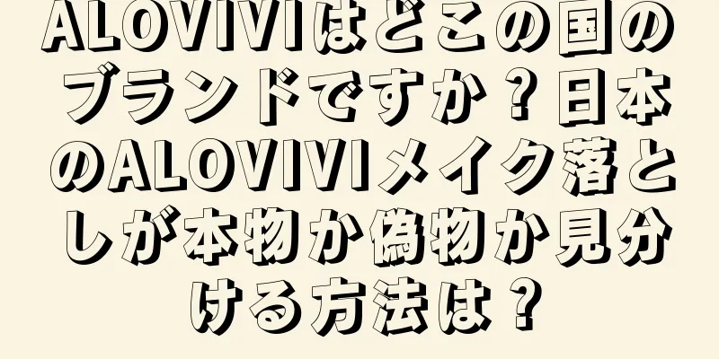 ALOVIVIはどこの国のブランドですか？日本のALOVIVIメイク落としが本物か偽物か見分ける方法は？