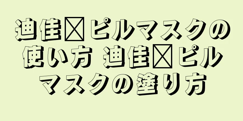 迪佳兰ピルマスクの使い方 迪佳兰ピルマスクの塗り方