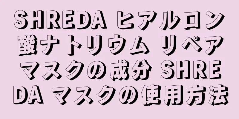 SHREDA ヒアルロン酸ナトリウム リペアマスクの成分 SHREDA マスクの使用方法