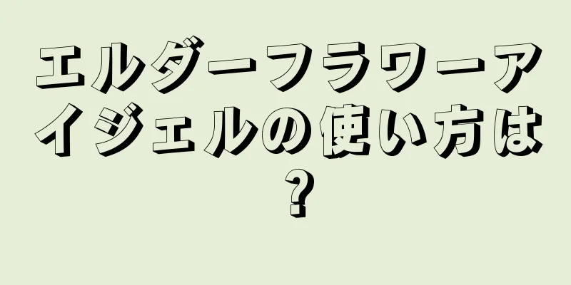 エルダーフラワーアイジェルの使い方は？