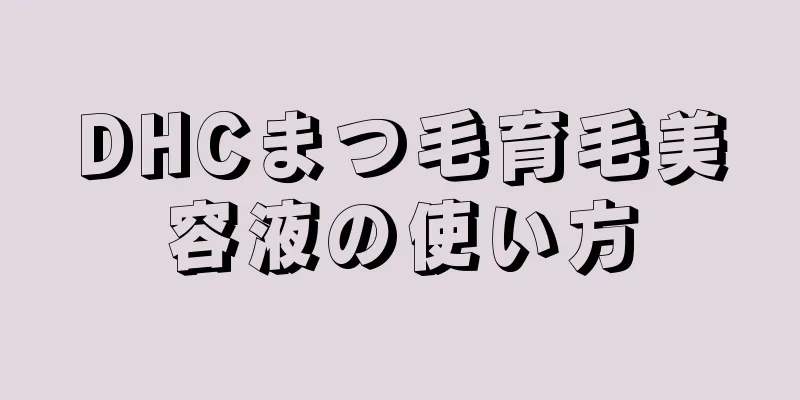 DHCまつ毛育毛美容液の使い方