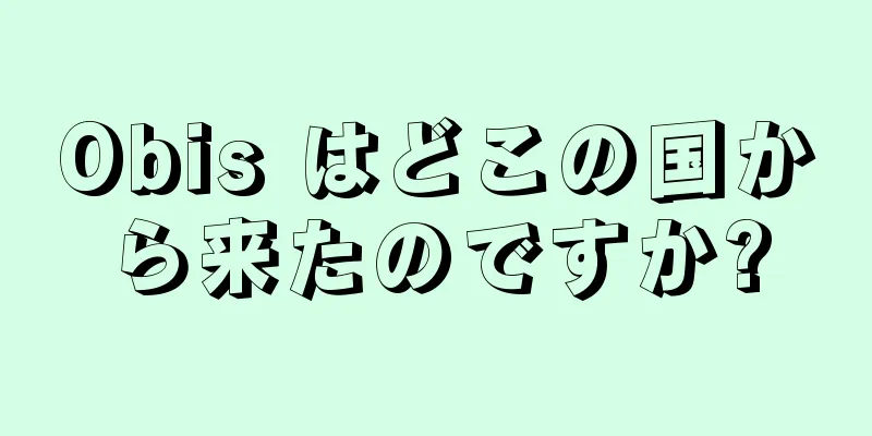 Obis はどこの国から来たのですか?