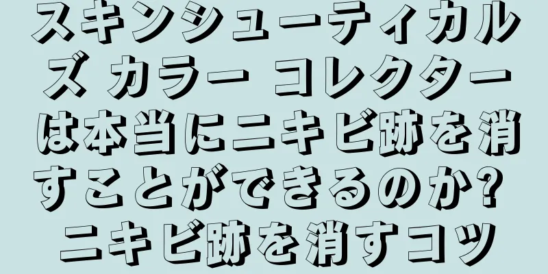 スキンシューティカルズ カラー コレクターは本当にニキビ跡を消すことができるのか? ニキビ跡を消すコツ