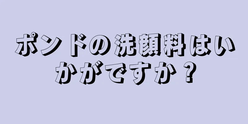 ポンドの洗顔料はいかがですか？