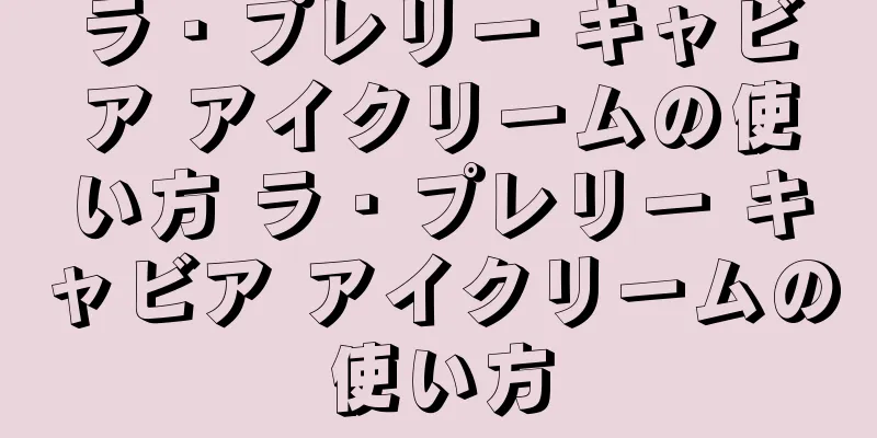 ラ・プレリー キャビア アイクリームの使い方 ラ・プレリー キャビア アイクリームの使い方