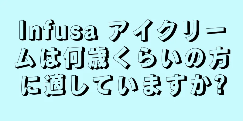 Infusa アイクリームは何歳くらいの方に適していますか?