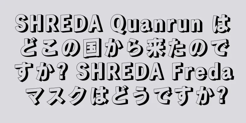 SHREDA Quanrun はどこの国から来たのですか? SHREDA Freda マスクはどうですか?