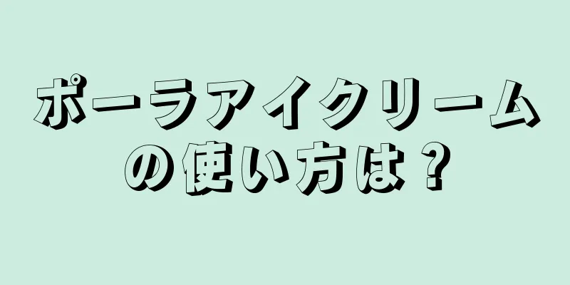 ポーラアイクリームの使い方は？