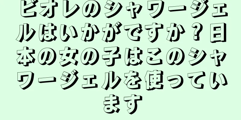 ビオレのシャワージェルはいかがですか？日本の女の子はこのシャワージェルを使っています