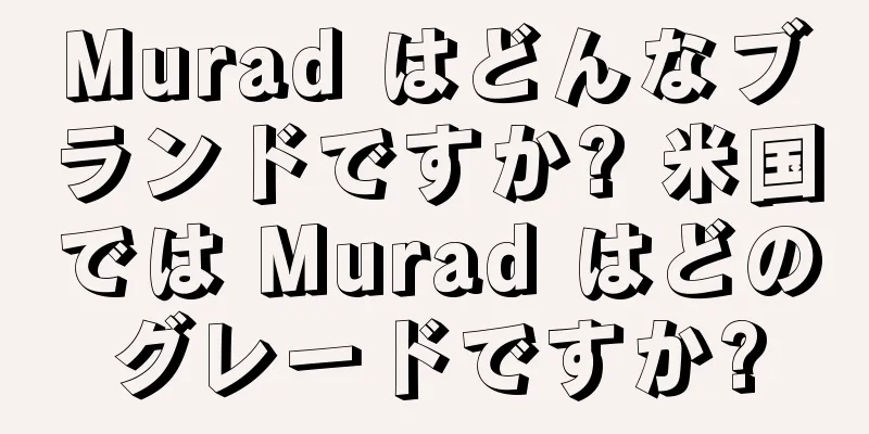 Murad はどんなブランドですか? 米国では Murad はどのグレードですか?