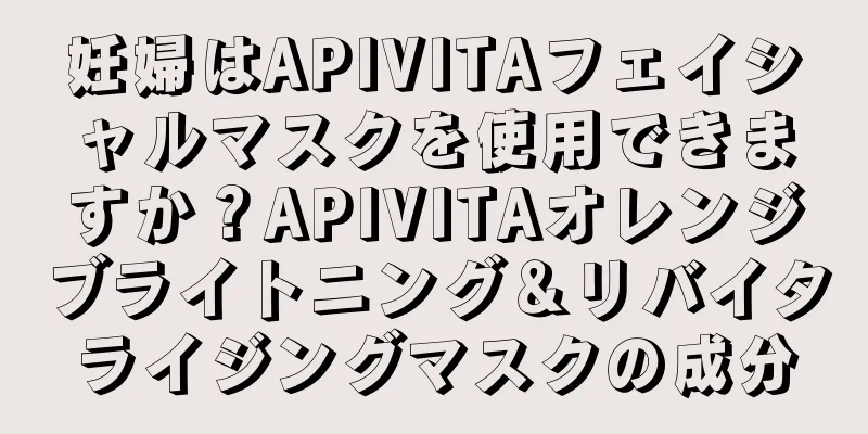 妊婦はAPIVITAフェイシャルマスクを使用できますか？APIVITAオレンジブライトニング＆リバイタライジングマスクの成分