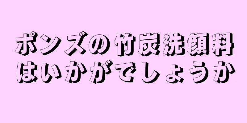 ポンズの竹炭洗顔料はいかがでしょうか