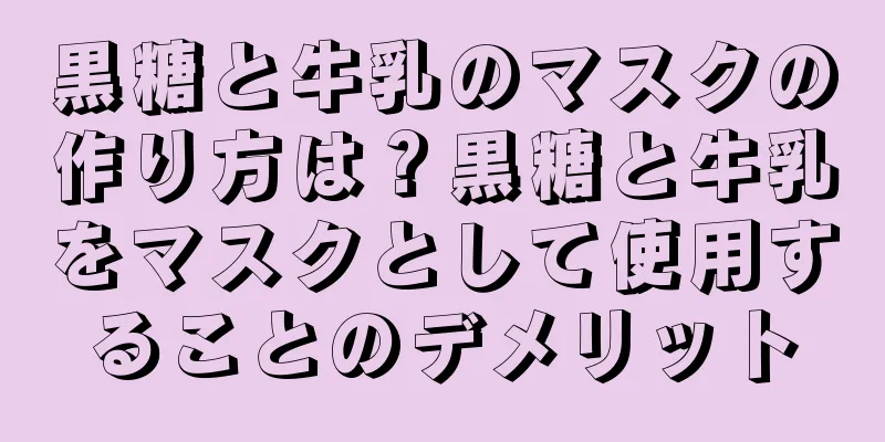 黒糖と牛乳のマスクの作り方は？黒糖と牛乳をマスクとして使用することのデメリット