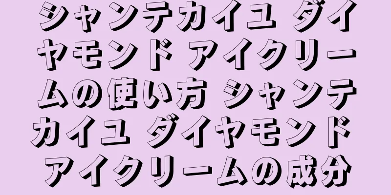 シャンテカイユ ダイヤモンド アイクリームの使い方 シャンテカイユ ダイヤモンド アイクリームの成分