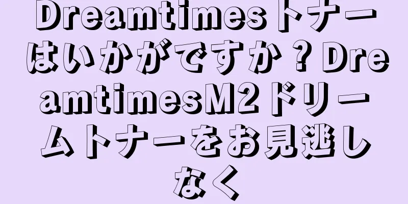 Dreamtimesトナーはいかがですか？DreamtimesM2ドリームトナーをお見逃しなく