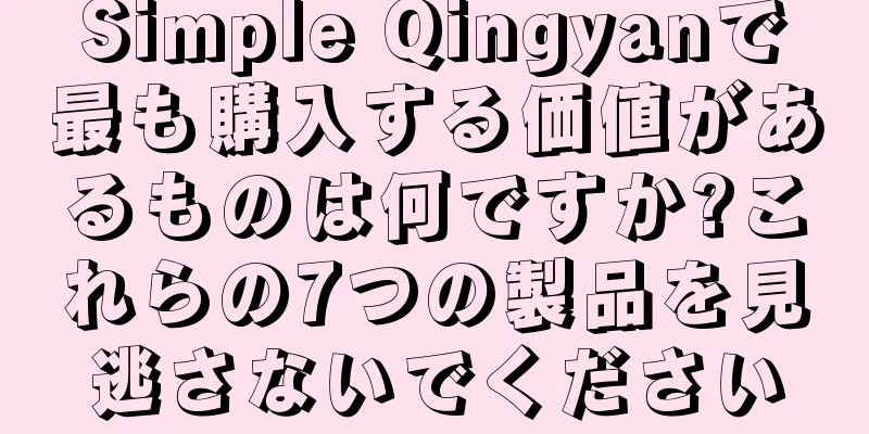 Simple Qingyanで最も購入する価値があるものは何ですか?これらの7つの製品を見逃さないでください