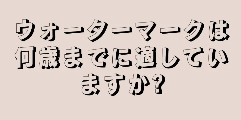 ウォーターマークは何歳までに適していますか?