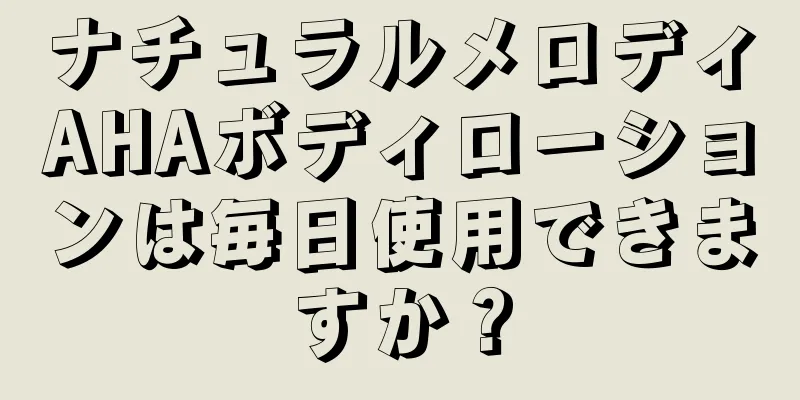 ナチュラルメロディAHAボディローションは毎日使用できますか？