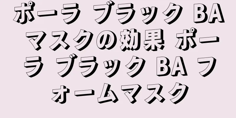 ポーラ ブラック BA マスクの効果 ポーラ ブラック BA フォームマスク