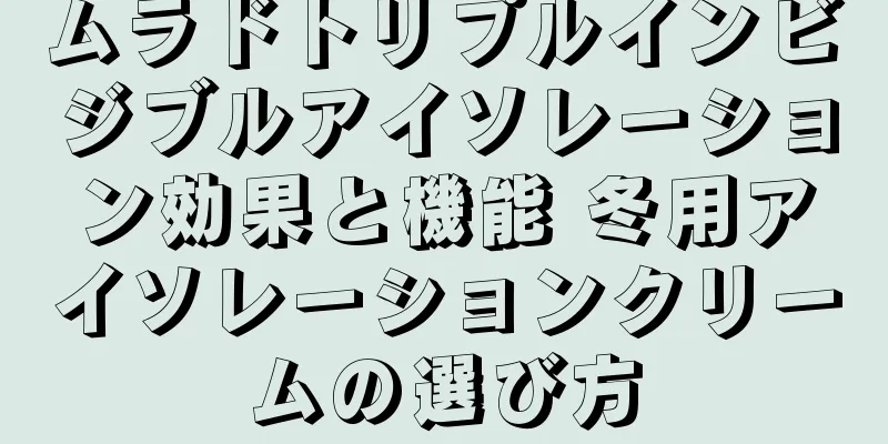 ムラドトリプルインビジブルアイソレーション効果と機能 冬用アイソレーションクリームの選び方