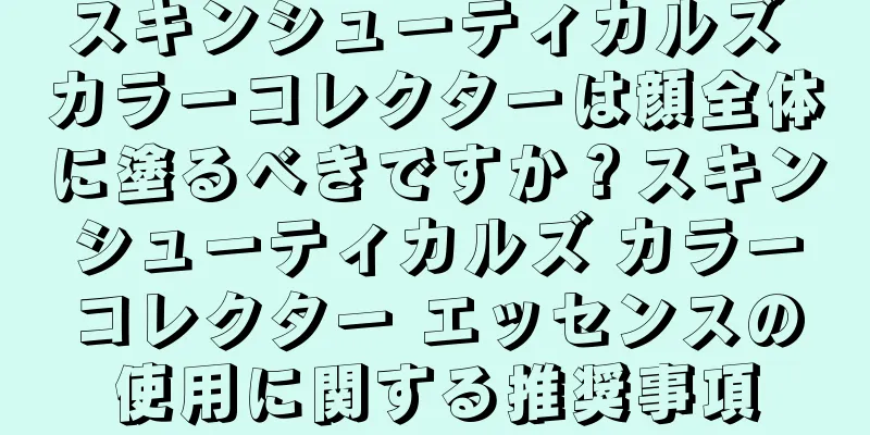 スキンシューティカルズ カラーコレクターは顔全体に塗るべきですか？スキンシューティカルズ カラーコレクター エッセンスの使用に関する推奨事項