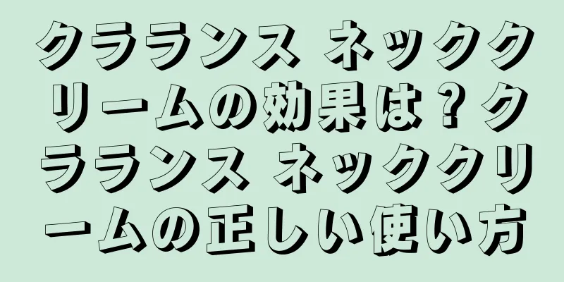 クラランス ネッククリームの効果は？クラランス ネッククリームの正しい使い方