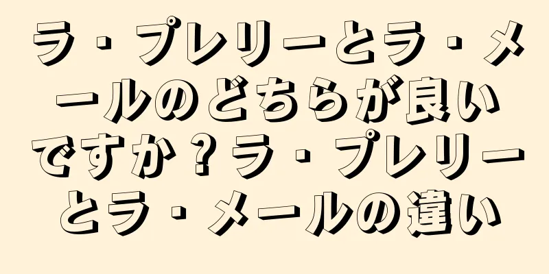 ラ・プレリーとラ・メールのどちらが良いですか？ラ・プレリーとラ・メールの違い