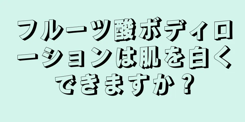 フルーツ酸ボディローションは肌を白くできますか？