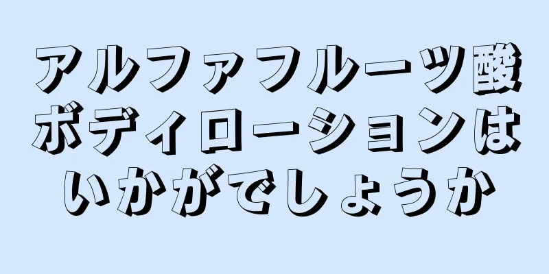 アルファフルーツ酸ボディローションはいかがでしょうか